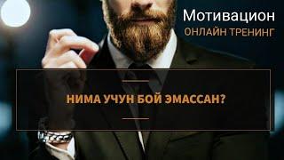 Нима учун бой эмассан? Кўринг ва ҳаётингизни ўзгартиринг. Мотивацион онлайн тренинг