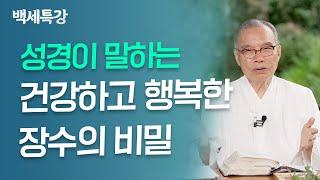 에녹처럼, 건강과 장수의 비밀 | 김진홍 목사 | 특강