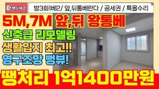 [미추홀구급매물]5M,7M왕통베란다가 2개나 있는 영구뻥뷰 자랑하는 신축급 리모델링 급매물빌라 1억1400만원 완전 땡처리[4-322] #미추홀구빌라 #문학동빌라 #인천빌라급매물