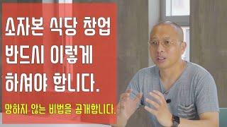 소자본 식당창업 반드시이렇게 하셔야 합니다. 절대 망하지 않는 식당 창업 비법을 공개합니다.