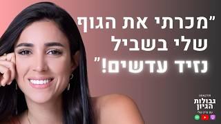 קטי גבעוני: גבולות לחופש, יציאה מגיהנום, יצירת מציאות | פודקאסט גבולות הגיון פרק #73