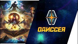 ОДИССЕЯ - ИСТОРИЯ || ИСТОРИИ О ЧЕМПИОНАХ || ОДИССЕЯ || league of legends