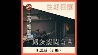 往期回顧｜工作相關網友提問 QA ft.思葒 (S編)