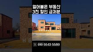 [N.8596] 개인사정 할인 급처분 튼튼한 철콘 이천 전원주택 급매