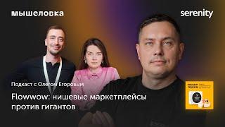 FLOWWOW (Олег Егоров): нишевый МАРКЕТПЛЕЙС против ГИГАНТОВ | подкаст Мышеловка