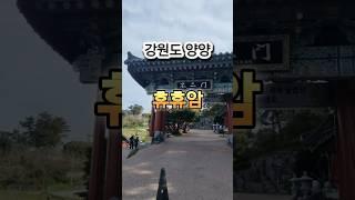 #휴휴암 #사찰 #강원도양양 #가볼만한곳  #여행지추천
