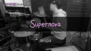 [JOYDRUM] Supernova(슈퍼노바) - aespa(에스파) /드럼(연주,악보,드럼커버,drum cover,듣기)