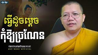 ធ្វើដូចម្តេចកុំឱ្យច្រណែន, សាន សុជា | san sochea [ san sochea 2022 ]