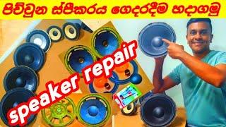 පිච්චුන ස්පීකර් ගෙදරදීම හදමු#/ #How to#speaker repair at home sinhala#/#viral#