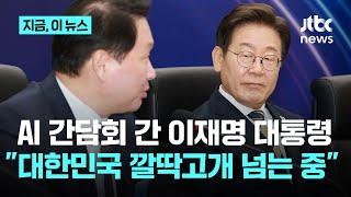 이재명, 울산서 AI 간담회 참석…"대한민국 깔딱고개 넘는 중"｜지금 이 뉴스