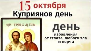 15 октября окропите все углы святой водой и не впускайте в дом незнакомцев