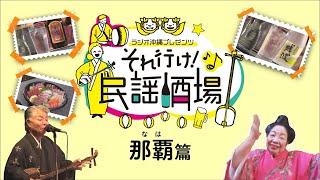 それ行け！民謡酒場　那覇編「民謡居酒屋むんじゅるー」