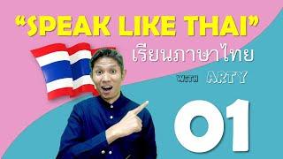 Speak like Thai ประโยคที่มักจะได้ยินคนไทยพูด 001