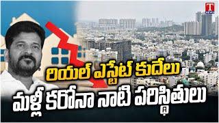 Real Estate Market Collapsed In Telangna | Hyderabad Real Business Falldown | Revanth Reddy | T News