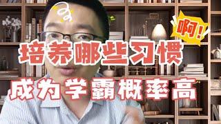 孩子成为学霸的秘密：从小培养这三个习惯