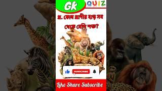 Bengali GK Questions Answer | Bangla Quiz | #gk #viral #short