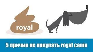 5 причин не покупать Royal Canin