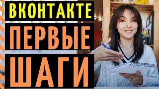 ВКОНТАКТЕ 2022: как начать работать в ВК? Где обучиться бесплатно?