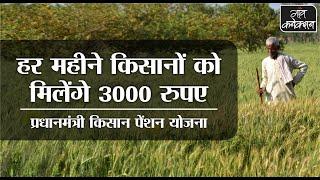 PM kisan pension scheme Registration।। प्रधानमंत्री किसान पेंशन योजना के 3000 रुपए कैसे पाएं?