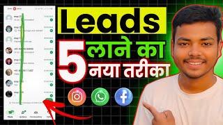 Lead generate kaise kare 2025 || How to generate leads for affiliate marketing|| How to get leads