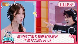 虞书欣丁禹兮猜题默契满分！丁禹兮大跳yes ok《你好, 星期六》精彩看点 #永夜星河 Esther Yu Ryan Ding 20241116 Hello Saturday Highlights