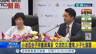 東京都知事小池百合子來台訪問 和台北市長蔣萬安會面  交流防災.體育.少子化議題  暑假將訪美? 蔣萬安:城市交流時間可能在6.7月│記者 侯彩紅 何孟哲│【台灣要聞】20240207│三立iNEWS