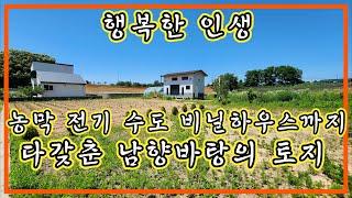 행복한 인생 즐거운 강화도 주말농장, 다갖춘 남향바탕의 농막있는 강화도 토지