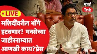 Raj Thackeray Live : मशिदींच्या भोंग्यांपासून ते परप्रांतियांचा मुद्दा, मनसेच्या जाहीरनाम्यात काय?