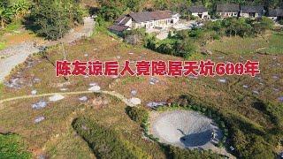 陈友谅后人竟隐居在巨型天坑里，600年不敢出来，他们如何生活？