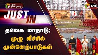 LIVE: தவெக மாநாடு; முழு வீச்சில் முன்னேற்பாடுகள் | TVK Manadu | VIJAY | PTT