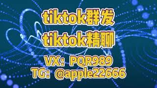 tiktok拉群群发软件：批量数据助力精准广告。 #tiktok群发 #tiktok拉群 #tiktok群发系统
