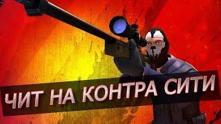 НОВЫЙ БЕСПЛАТНЫЙ ЧИТ НА КОНТРА СИТИ 2019 ГОДА || Обзор + ссылка на скачивание ||