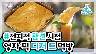 [예능연구소] 아 배불러 밥 먹었으니 이제 디저트 먹자~