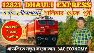 শালিমার - পুরী ধৌলি এক্সপ্রেস|12821 Dhauli Express|Shalimar to Puri Train journey|