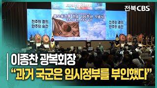 봉오동전투 기념식 참석한 이종찬 광복회장 “과거 국군은 임시정부를 부인했다”