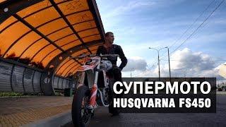 Супермото Husqvarna fs 450 2018. Тест и отзыв владельца