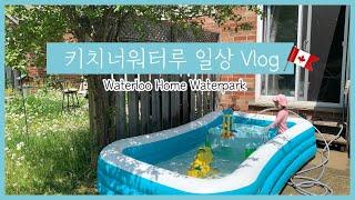 캐나다 키치너 워터루 일상 브이로그 | Waterloo Kitchener Vlog | Home waterpark | 여름맞이 풀장 개장 | 홈터파크 | 집터파크