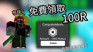 【瑞弗】Roblox免費R幣!! 只要跑酷就能獲得100R以上?! (Free robux obby)@YTLeePete