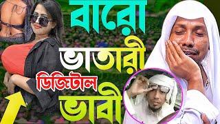 বারো ভা'তা'রী ডিজিটাল ভাবী নতুন হাসির ওয়াজ ২০২৪।রফিক উল্লাহ আফসারী - Rofiqullah Afsari