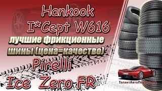 Pirelli Ice Zero FR и Hankook I*Cept W616 2 лучшие фрикционные шины цена и качество,выбор 2021-2022!