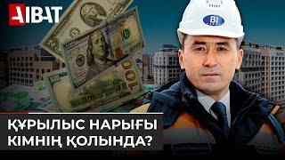Құрылыс нарығын билеп-төстеп тұрған 4 компания бар. Олар кімдікі?
