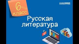 Русская литература. 6 класс. Боги и герои. Мифы о подвигах Геракла /04.09.2020/