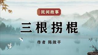 民间故事《三根拐棍》作者 陈效平