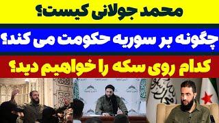 جولانی کیست و چگونه بر سوریه حکومت می کند؟ مسلمان تی وی