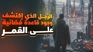 القصة المذهلة لإنجو سوان الذي إكتشف وجود فضائيين على القمر!