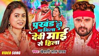 Video | प्रखंड हो या जिला देवी माई से हिला | #Khesari Lal Yadav | #Khushi Kakkar | New Devi Geet