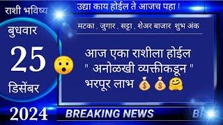 मेष/वृषभ/मिथुन/कर्क/सिंह/कन्या/तूळ/वृश्चिक/धनु/मकर/कुंभ/मीन 25 December 2024 #breakingnews #marathi