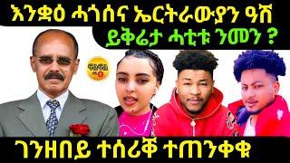 oct 3/2024 ይቅሬታ ሓቲቱ ንመን ? እንቋዕ ሓጎሰና ኤርትራውያን