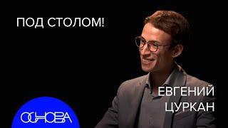 ФИЛОСОФ Цуркан: ЮМОР. Почему мы смеемся, Формула шутки, Юмор как оружие