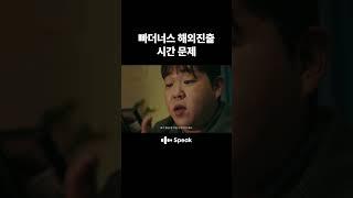 빠더너스 문상훈 곧 해외진출? | #스픽